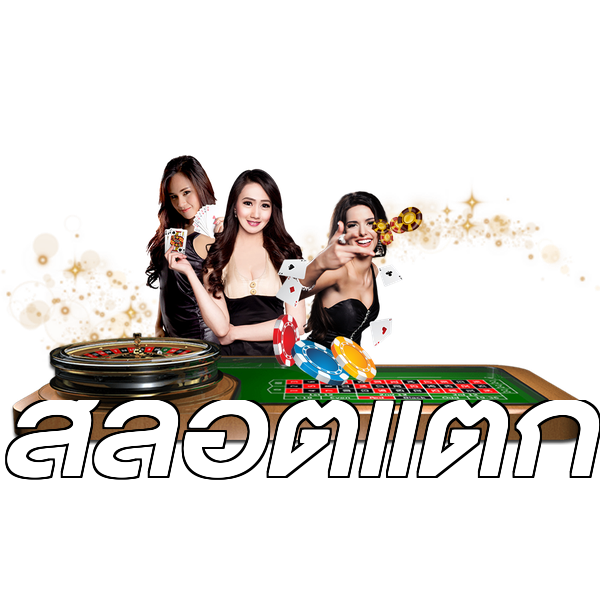 สล็อตแตก