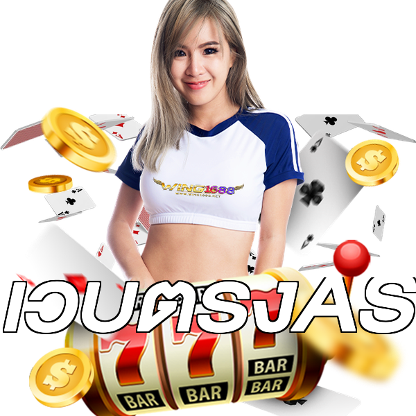 เว็บตรงAS