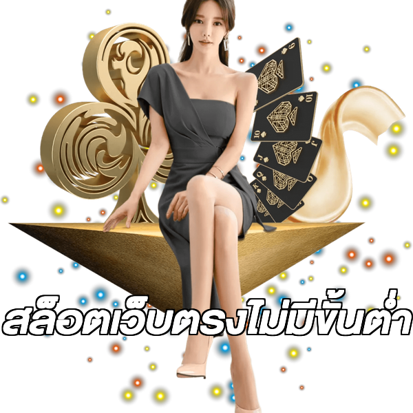 สล็อตเว็บตรงไม่มีขั้นต่ำ