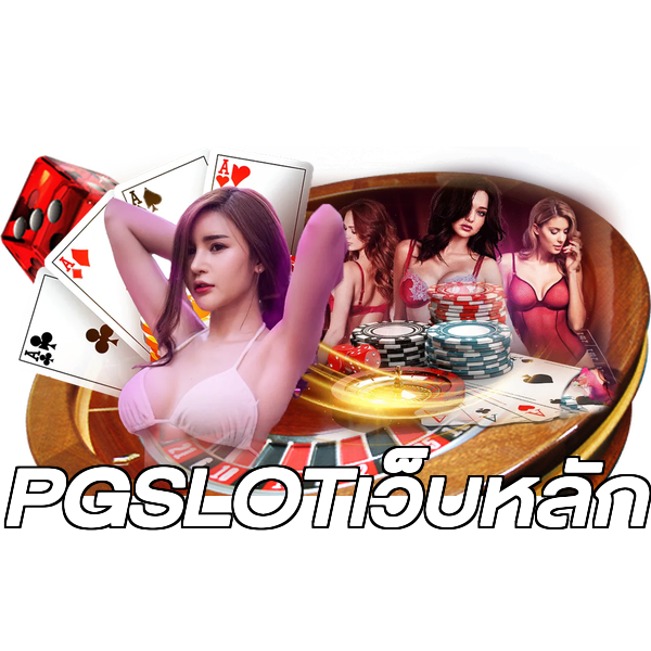 PGSLOTเว็บหลัก