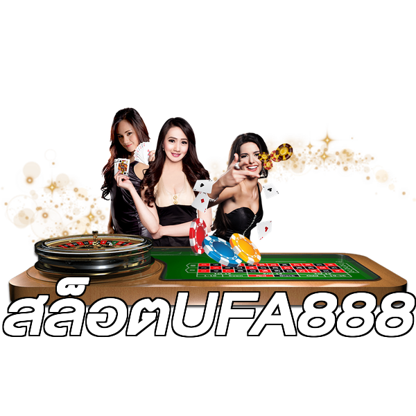 สล็อตUFA888
