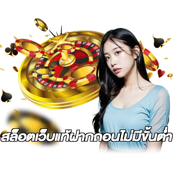 สล็อตเว็บแท้ฝากถอนไม่มีขั้นต่ํา