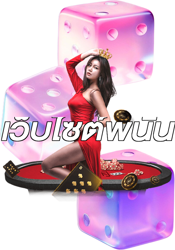 เว็บไซต์พนัน