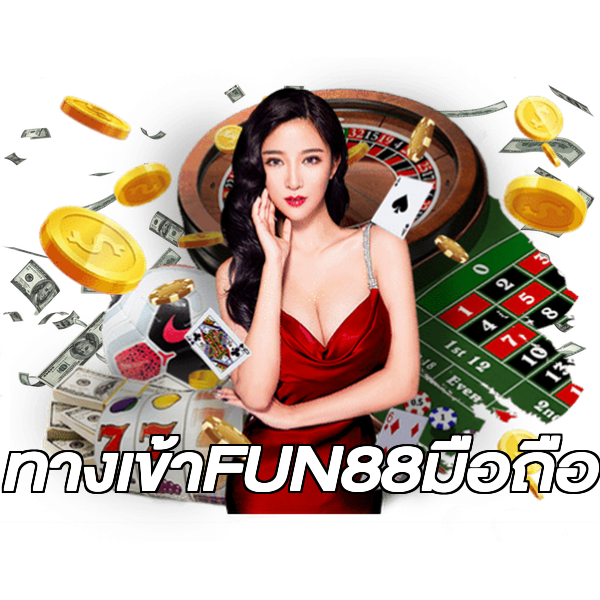 ทางเข้าFUN88มือถือ