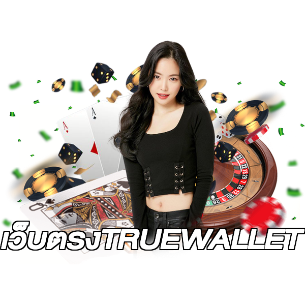 เว็บตรงTRUEWALLET