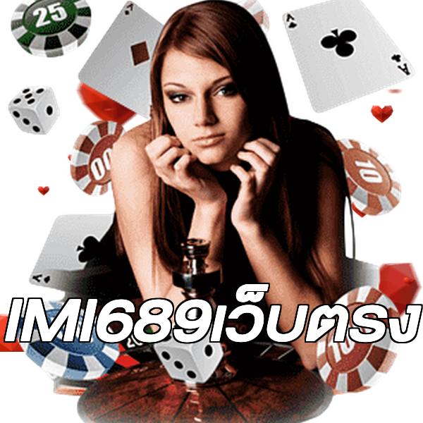 IMI689เว็บตรง