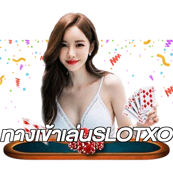 ทางเข้าเล่นSLOTXO
