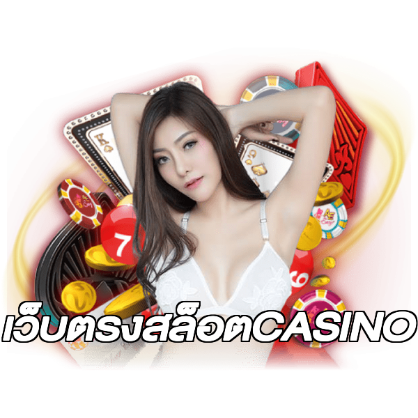 เว็บตรงสล็อตCASINO