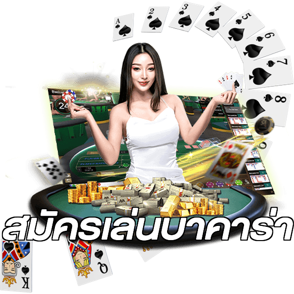 สมัครเล่นบาคาร่า