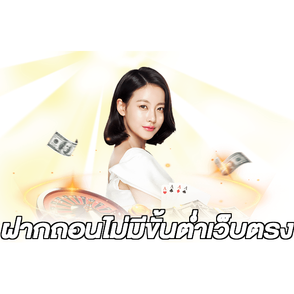 ฝากถอนไม่มีขั้นต่ําเว็บตรง