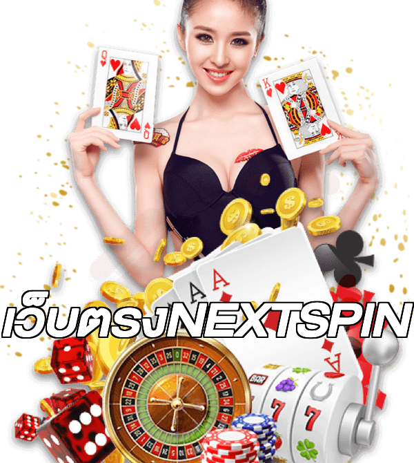 เว็บตรงNEXTSPIN
