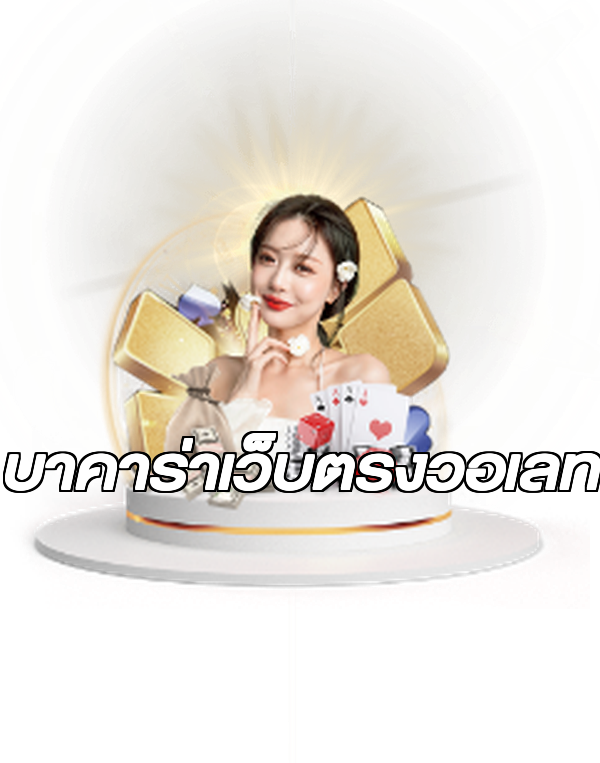 บาคาร่าเว็บตรงวอเลท