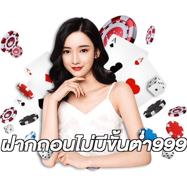 ฝากถอนไม่มีขั้นต่ํา999