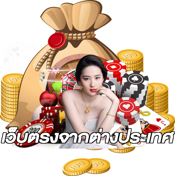 เว็บตรงจากต่างประเทศ