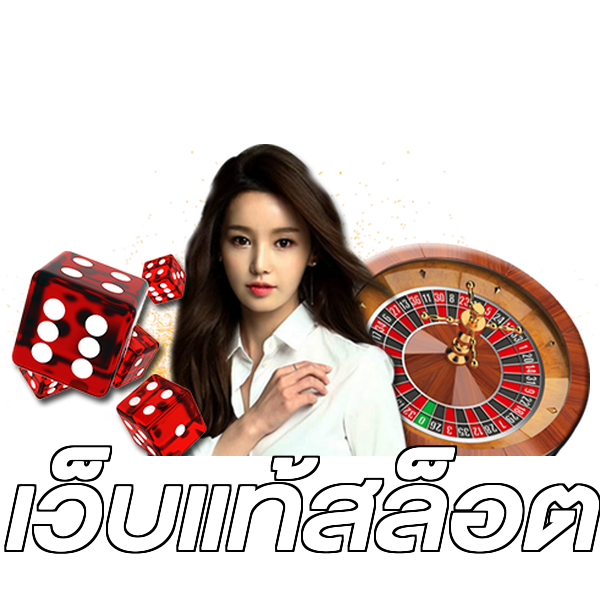 เว็บแท้สล็อต