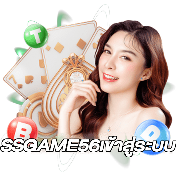 SSGAME56เข้าสู่ระบบ