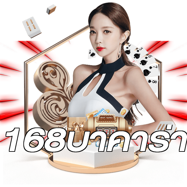 168บาคาร่า