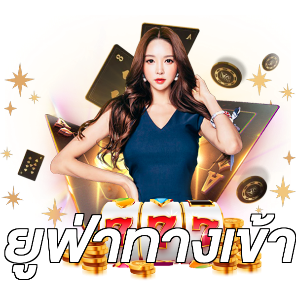 ยูฟ่าทางเข้า