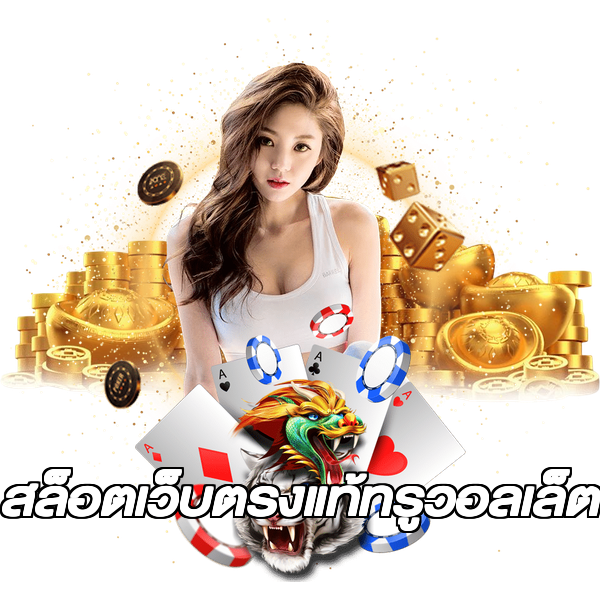 สล็อตเว็บตรงแท้ทรูวอลเล็ต