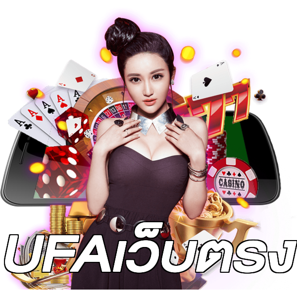 UFAเว็บตรง