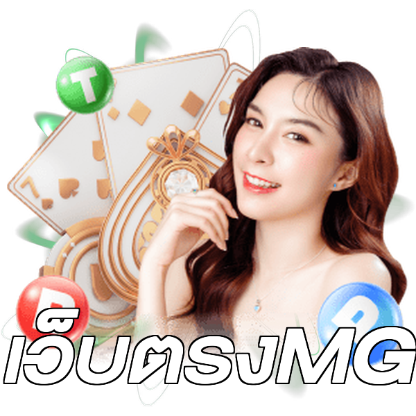เว็บตรงMG
