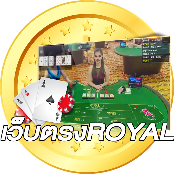 เว็บตรงROYAL