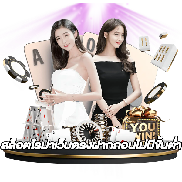 สล็อตโรม่าเว็บตรงฝากถอนไม่มีขั้นต่ํา