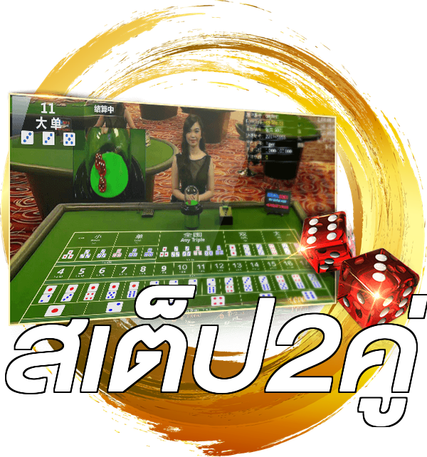 สเต็ป2คู่