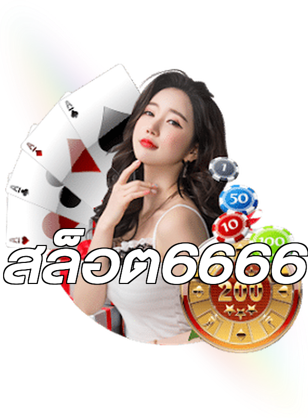 สล็อต6666