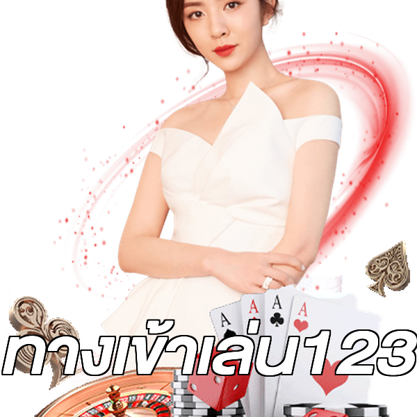 ทางเข้าเล่น123