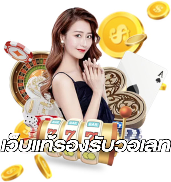 เว็บแท้รองรับวอเลท
