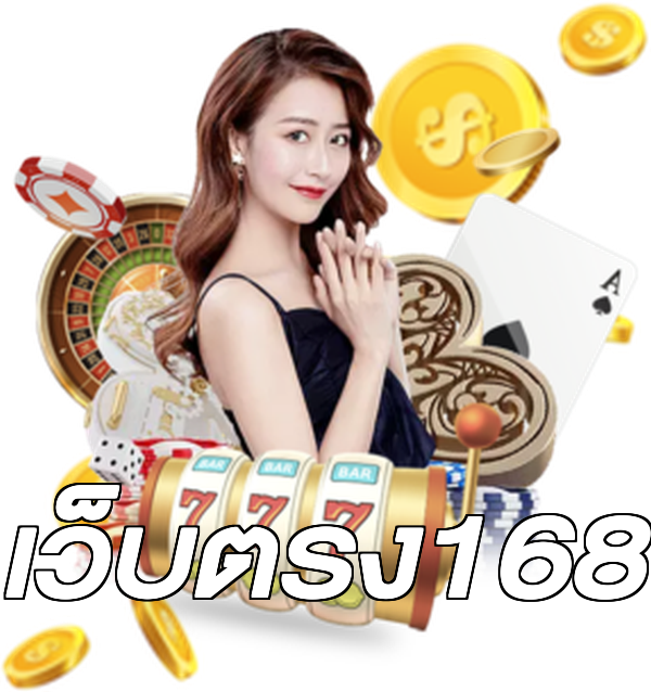 เว็บตรง168